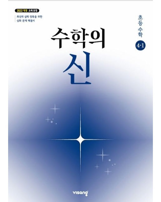 수학의 신 초등수학 4-1(2026)