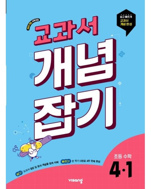 교과서 개념잡기 초등 수학 4-1(2026)