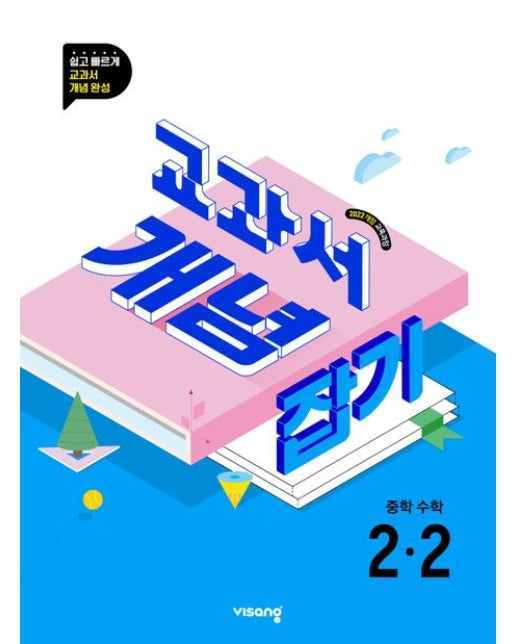교과서 개념 잡기 중학 수학 2-2(2026)