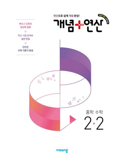 개념+연산 중학 수학 2-2(2026)
