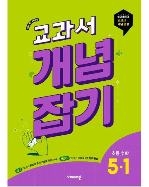 교과서 개념잡기 초등 수학 5-1(2026)