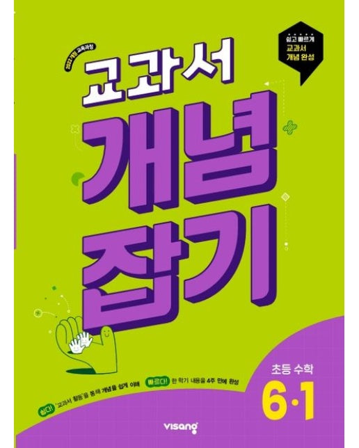 교과서 개념잡기 초등 수학 6-1(2026)