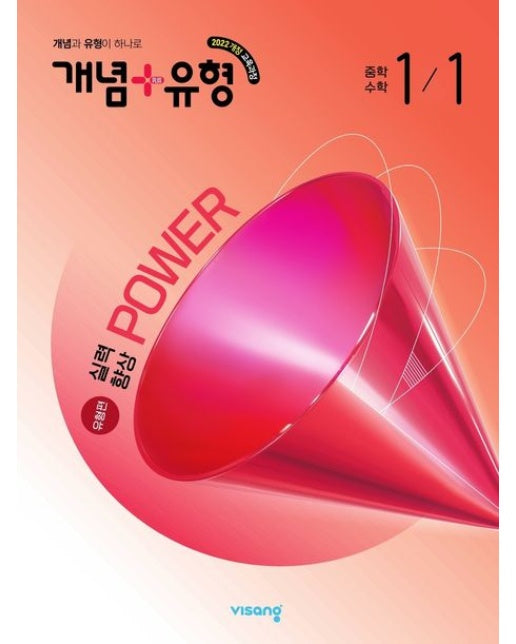 개념+유형 파워 유형편 중학 수학 1-1(2026)