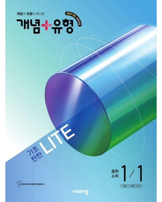 개념+유형 라이트 중학 수학 1-1(2026)