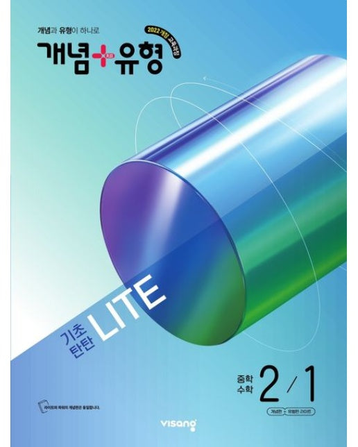 개념+유형 라이트 중학 수학 2-1(2026)