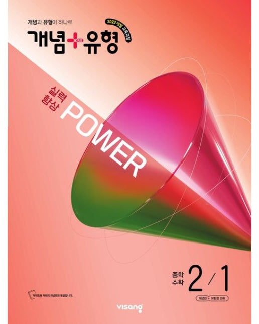 개념+유형 파워 중학 수학 2-1(2026)