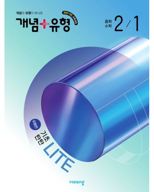 개념+유형 라이트 유형편 중학 수학 2-1(2026)