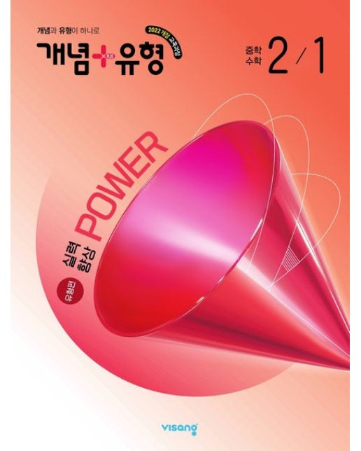 개념+유형 파워 유형편 중학 수학 2-1(2026)
