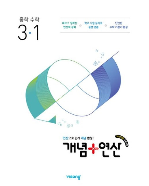 개념+연산 중학수학 3-1(2027)