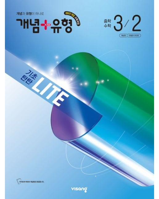 개념+유형 기초탄탄 라이트 중학 수학 3-2(2027) (2022개정 교육과정)