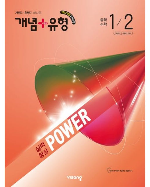 개념+유형 실력향상 파워 중학 수학 1-2(2026)