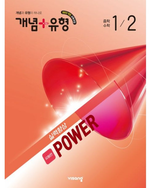 개념+유형 실력향상 파워 유형편 중학 수학 1-2(2026)