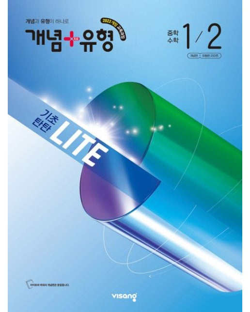 개념+유형 기초탄탄 라이트 중학 수학 1-2(2026) (2022 개정 교육과정)