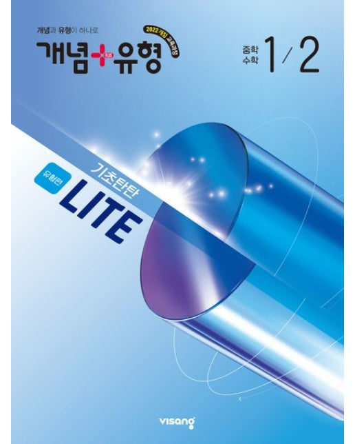 개념+유형 기초탄탄 라이트 유형편 중학 수학 1-2(2026) (2022 개정 교육과정)