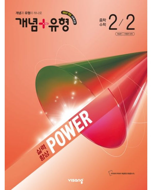 개념+유형 실력향상 파워 중학 수학 2-2(2026) (2022개정 교육과정)