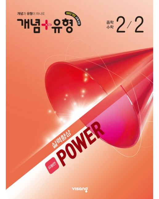 개념+유형 실력향상 라이트 유형편 중학 수학 2-2(2026)