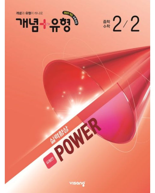 개념+유형 실력향상 파워 유형편 중학 수학 2-2(2026) (2022개정 교육과정)