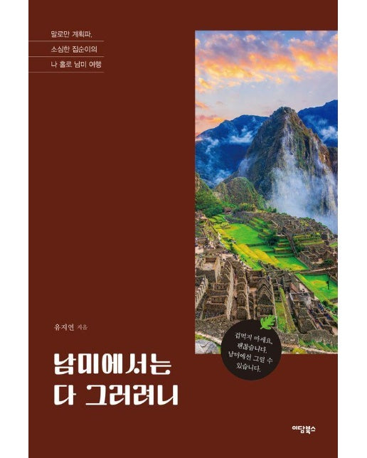 [POD] 남미에서는 다 그러려니 : 말로만 계획파, 소심한 집순이의 나 홀로 남미 여행 (큰글자도서)