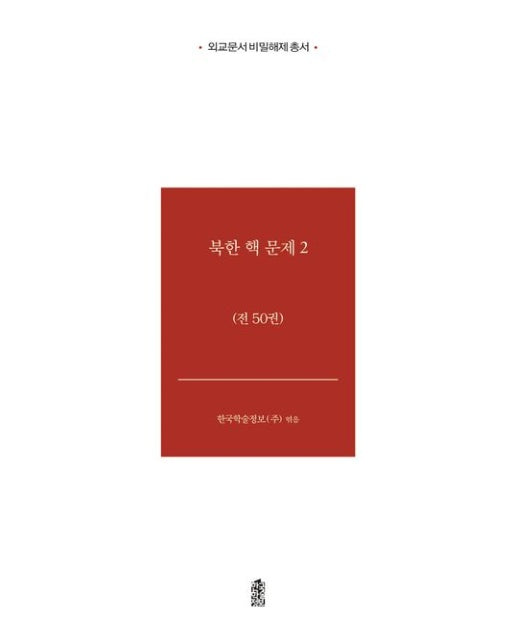 북한 핵문제2 (전 50권)