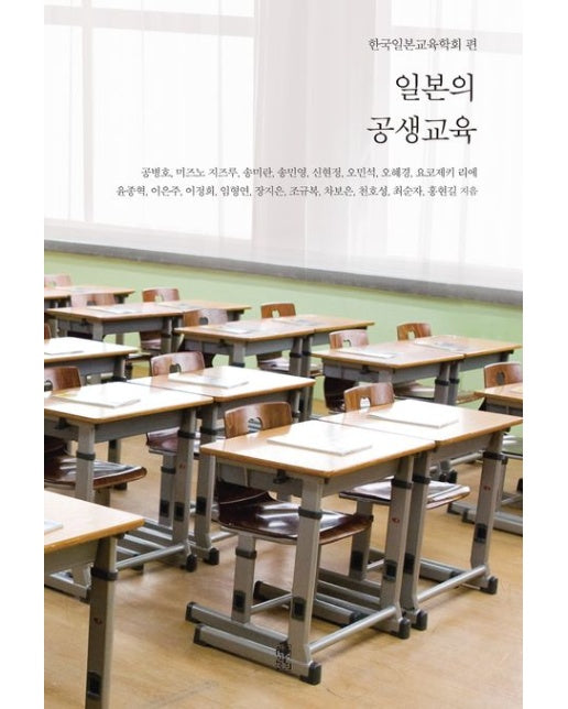 일본의 공생교육