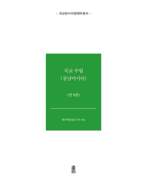국교수립: 동남아시아 (전 9권)