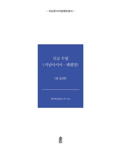 국교수립: 서남아시아·태평양 (전 20권)