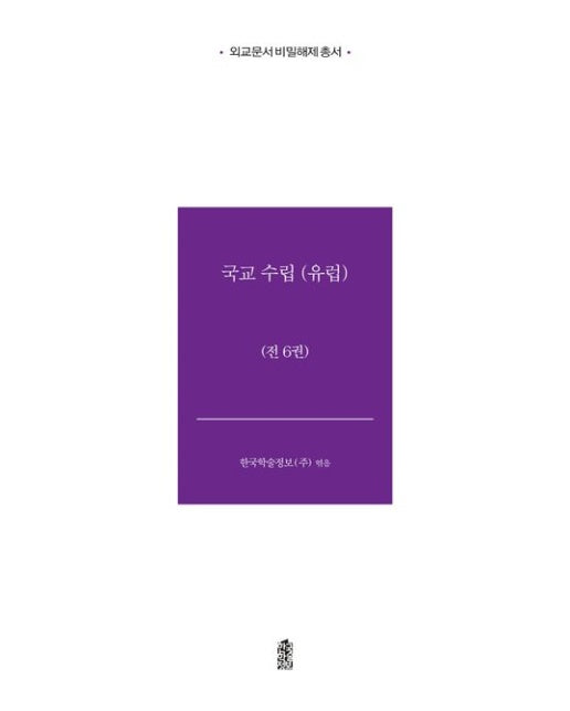 국교수립: 유럽 (전 6권)
