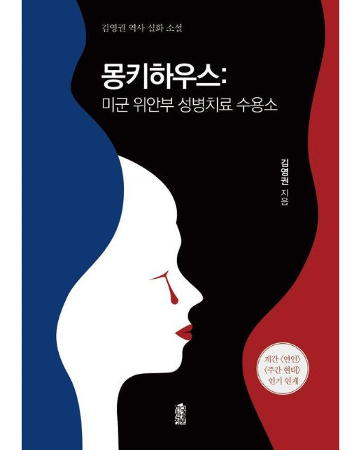 몽키하우스: 미군 위안부 성병치료 수용소, 김영권 역사 실화 소설 