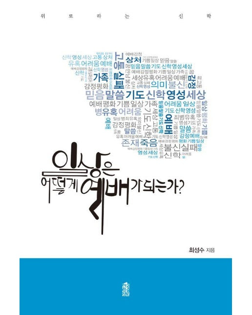 일상은 어떻게 예배가 되는가? : 위로하는 신학