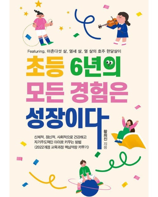 초등 6년의 모든 경험은 성장이다 : 마흔다섯 살, 열세 살, 열 살의 호주 한달살이