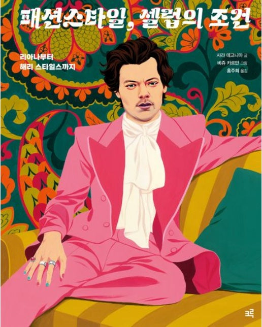 패션스타일, 셀럽의 조건 (리아나부터 해리 스타일스까지 | 양장본 Hardcover)