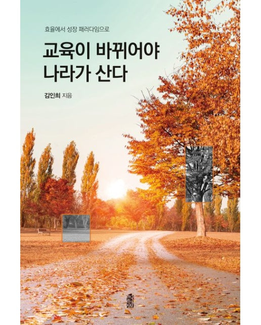 교육이 바뀌어야 나라가 산다 (효율에서 성장 패러다임으로)