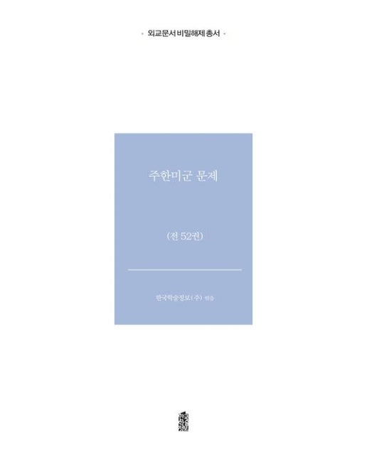 주한미군 문제 세트 (전 52권)