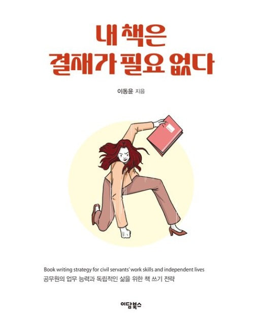 내 책은 결재가 필요 없다(큰글자도서) (공무원의 업무 능력과 독립적인 삶을 위한 책 쓰기 전략)