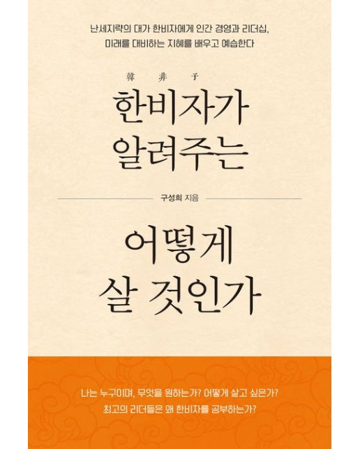 한비자가 알려주는 어떻게 살 것인가