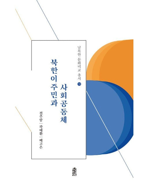 북한이주민과 사회공동체 - 남북한 문화비교 총서 10