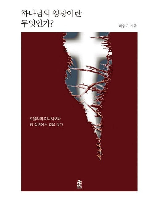 하나님의 영광이란 무엇인가? : 로욜라의 이냐시오와 장 칼뱅에서 길을 찾다