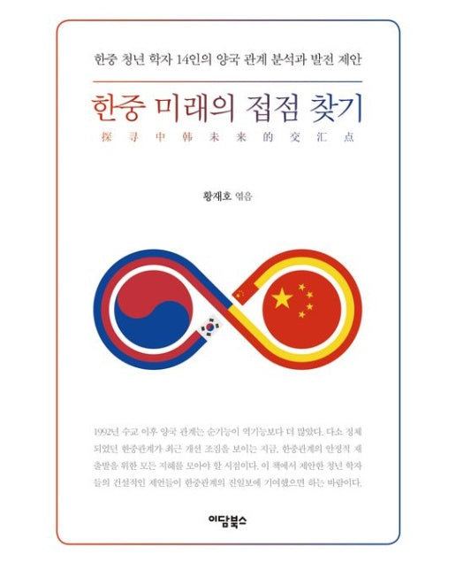 한중 미래의 접점 찾기 (한중 청년학자 14인의 양국 관계 분석과 발전 제안)