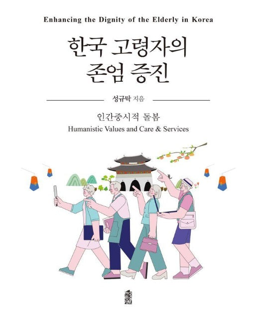 한국 고령자의 존엄 증진 : 인간중시적 돌봄 