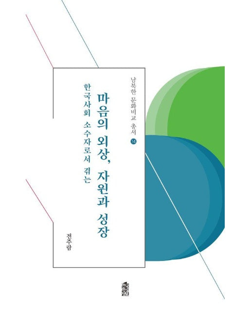 한국사회 소수자로서 겪는 마음의 외상, 자원과 성장 - 남북한 문화비교 총서 14