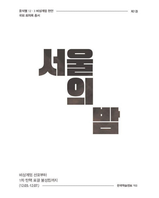 서울의 밤 : 비상계엄 선포부터 1차 탄핵 표결 불성립까지 - 윤석열 12·3 비상계엄 현안 1