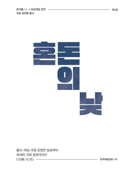 혼돈의 낮 : 총리.여당 국정 운영안 발표부터 제18차 국회 본회의까지 - 윤석열 12·3 비상계엄 현안 2