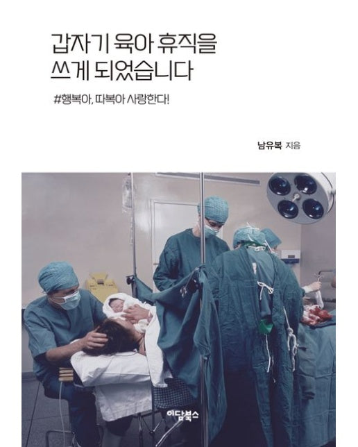 갑자기 육아휴직을 쓰게 되었습니다 (행복아, 따복아 사랑한다! | 반양장)