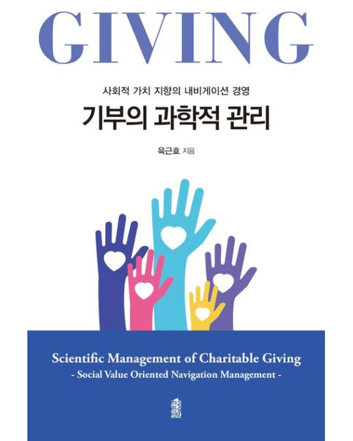 기부의 과학적 관리 (사회적 가치 지향의 내비게이션 경영 | 반양장)