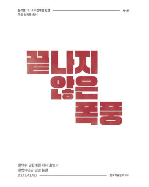 끝나지 않은 폭풍 (한덕수 권한대행 체제 출범과 헌법재판관 임명 논란 (12.15.-12.18.))