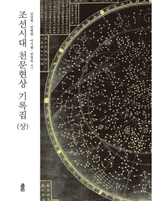 조선시대 천문현상 기록집 : 상 - 조선시대 천문현상 기록집