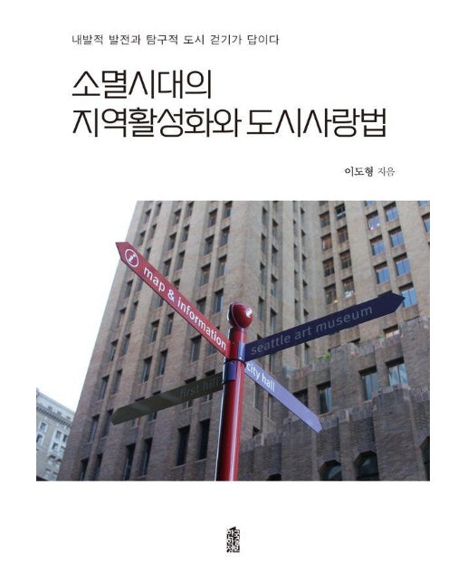 소멸시대의 지역활성화와 도시사랑법 : 내발적 발전과 탐구적 도시 걷기가 답이다