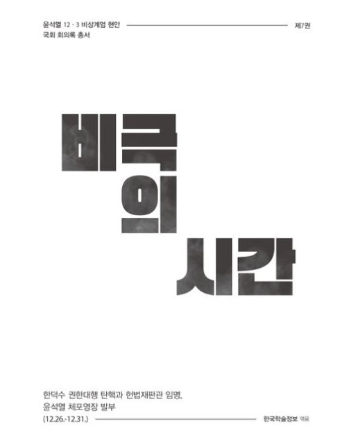 비극의 시간 (한덕수 권한대행 탄핵과 헌법재판관 임명, 윤석열 체포영장 발부)