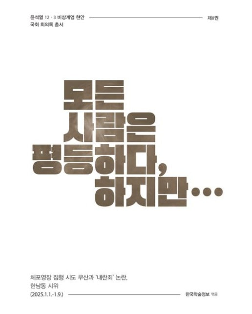 모든 사람은 평등하다, 하지만... (체포영장 집행 시도 무산과 ‘내란죄’ 논란, 한남동 시위 (2025.1.1.-1.9.))