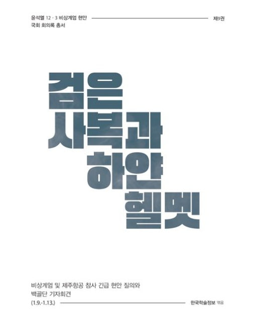 검은 사복과 하얀 헬멧 (비상계엄 및 제주항공 참사 긴급 현안 질의와 백골단 기자회견 (1.9.~1.13.))